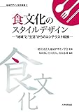 食文化のスタイルデザイン (地域デザイン学会叢書 2)