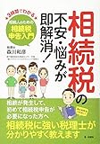 相続税の不安・悩みが即解消! -3時間でわかる相続人のための相続税申告入門-