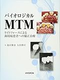 バイオロジカルMTM―ライトフォースによる歯周病患者への矯正治療