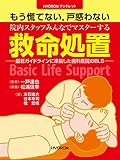 もう慌てない,戸惑わない 院内スタッフみんなでマスターする 救命処置―最新ガイドラインに準拠した歯科医院のBLS (HYORONブックレット)