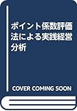 ポイント係数評価法による実践経営分析