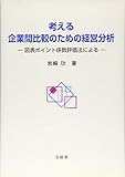 考える 企業間比較のための経営分析―図表ポイント係数評価法による