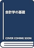 会計学の基礎