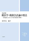 税法学・税務会計論の要点--租税論をふまえての現代税現象の解明--(改訂版)