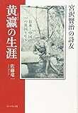 宮沢賢治の詩友・黄瀛の生涯