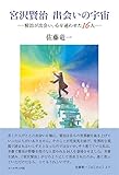 宮沢賢治 出会いの宇宙