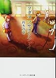 ツダヌマサクリファイ (コールサック小説文庫)