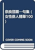 奈良団扇―句集 (女性俳人精華100)