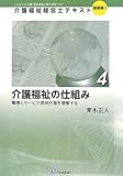 介護福祉の仕組み―職種とサービス提供形態を理解する (介護福祉経営士テキスト)