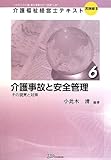 介護事故と安全管理―その現実と対策 (介護福祉経営士テキスト)