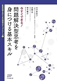 今すぐできる! 問題解決型思考を身につける基本スキル (医療経営ブックレット01 医療経営士のための現場力アップシリーズ1)