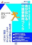 ES向上型人事制度で人を育てる志が伝わる介護事業所づくり (介護福祉経営士実行力テキストシリーズ)