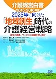 介護経営白書2015-2016年版