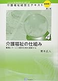 介護福祉の仕組み (介護福祉経営士テキスト【基礎編I】第4巻 第2版)