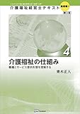 介護福祉経営士テキスト「基礎編I」〈4〉介護福祉の仕組み 【第3版】 (介護福祉経営士テキスト基礎編)
