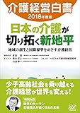 介護経営白書2018年度版 日本の介護が切り拓く新地平――地域の創生と国際標準をめざす介護経営