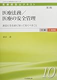 医療経営士中級テキスト [一般講座] ≪第10巻≫ 医療法務/医療の安全管理 【第2版】