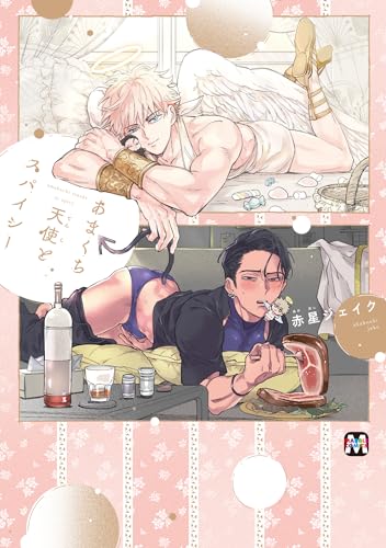 あまくち天使とスパイシー (MARBLE COMICS)