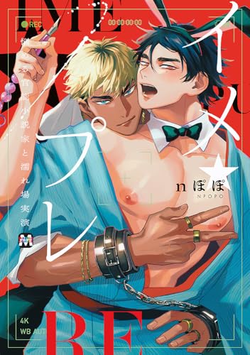 イメ★プレ ～悩める官能小説家と濡れ場実演～ (MARBLE COMICS)