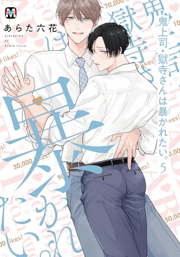 鬼上司・獄寺さんは暴かれたい。（5）