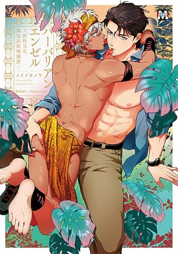 バーバリアンエンゼル ～両性具有、褐色民族婚姻譚～