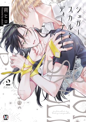 シュガースカルとディープキス（2）