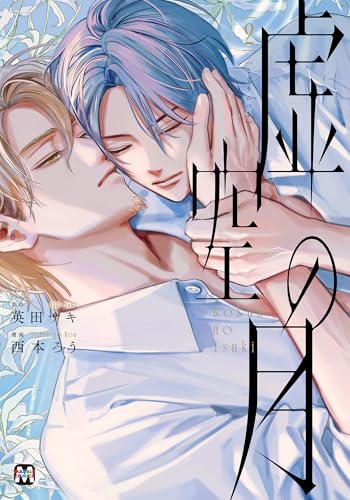 虚空の月（2）（完）