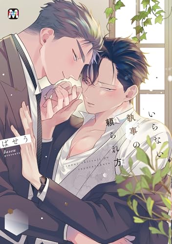 いらない執事の頼られ方