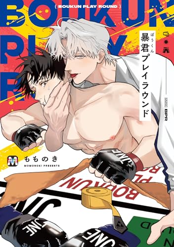 暴君プレイラウンド