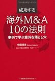 成功する海外M&A10の法則 事例で学ぶ意外な落とし穴