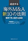 成功する海外M&A 新10の法則