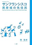 サンフランシスコ湾岸域の先住民 (Archaeology square)