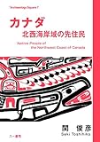 カナダ 北西海岸域の先住民 (Archaeology Square)