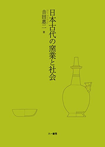 日本古代の窯業と社会