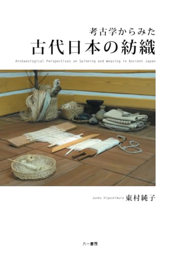 考古学からみた古代日本の紡織 改訂新装版