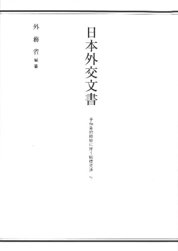 日本外交文書 平和条約締結に伴う賠償交渉 下
