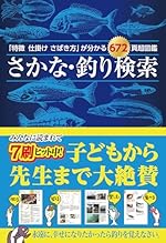 さかな・釣り検索 (「特徴 仕掛け さばき方」が分かる672頁超図鑑)