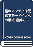 猫のマンティは元気です―ドイツへの手紙 渥美の四季昭和の情景(一九七九ー一