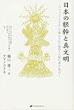 日本の根幹と真文明 (アマノコトネを介して開示された地球と人類の過去・現在)