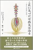 これに気づけば病気は治る―高次元医療の提唱―