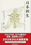 日本新生―アマノコトネを介して開示された地球と人類の未来II― (アマノコトネを介して開示された地球と人類の未来 2)