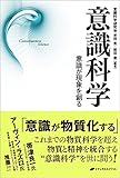 意識科学 ― 意識が現象を創る