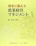 激変に備える農業経営マネジメント