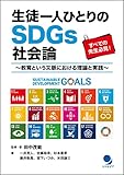 生徒一人ひとりのSDGs社会論 [電子版付]