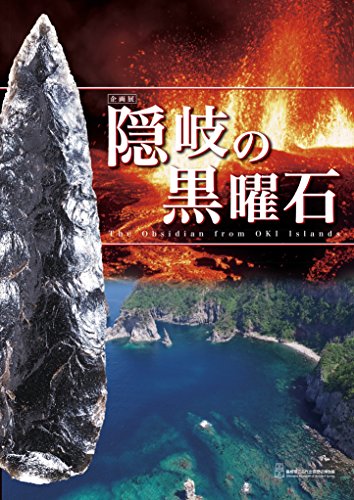 隠岐の黒曜石