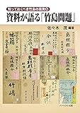 資料が語る「竹島問題」 (知っておくべき竹島の真実5)