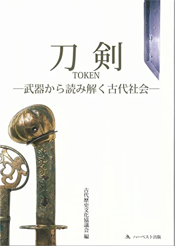 刀剣－武器から読み解く古代社会－