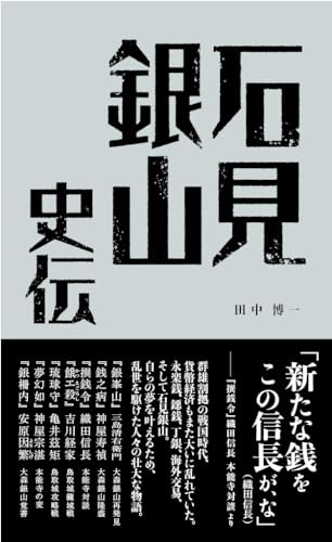 石見銀山史伝