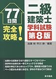 77日間完全攻略!二級建築士学科試験