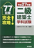 77日間完全攻略!二級建築士学科試験〈平成27年版〉